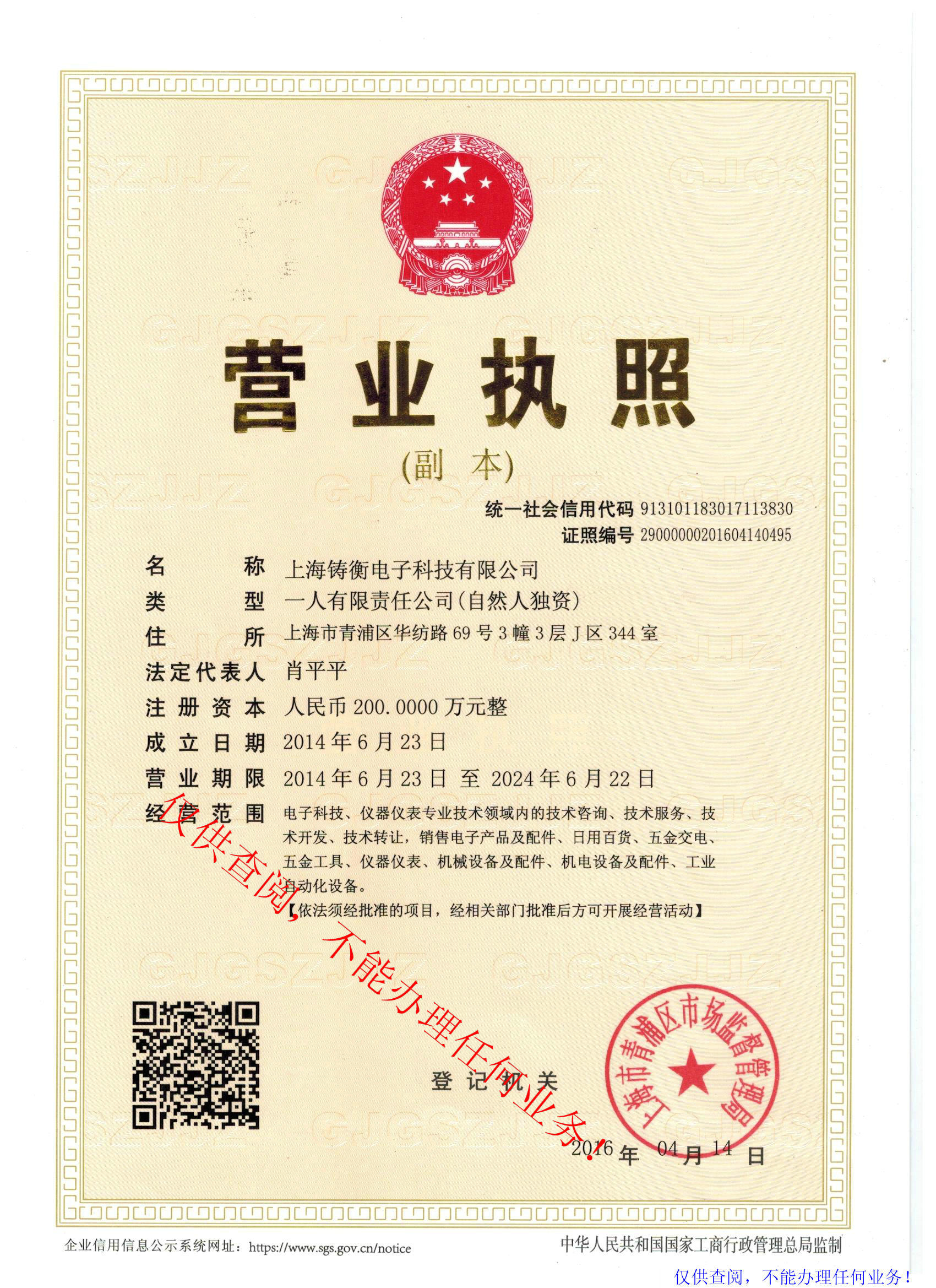 上海鑄衡電子科技有限公司營業執照: